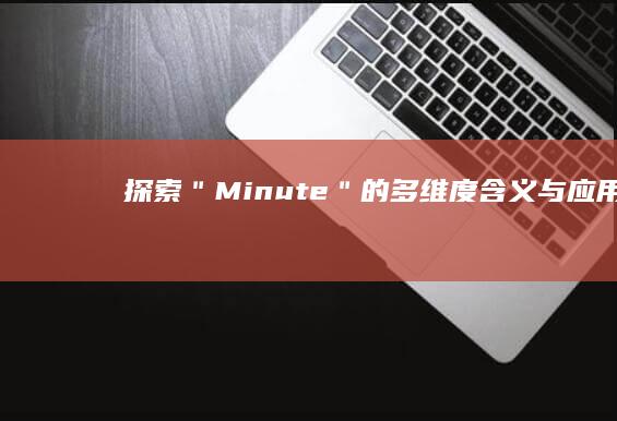 探索＂Minute＂的多维度含义与应用